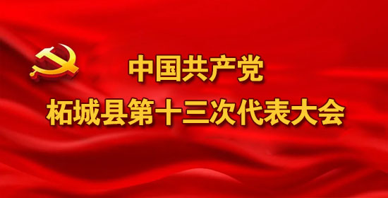 中国共产党 柘城县第十三次代表大会