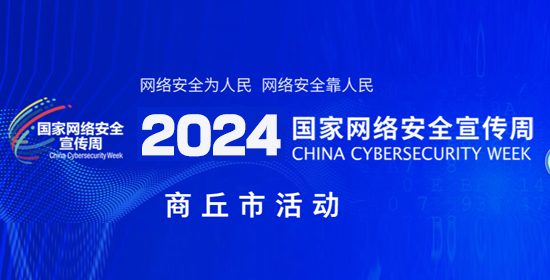 2024年国家网络安全宣传周